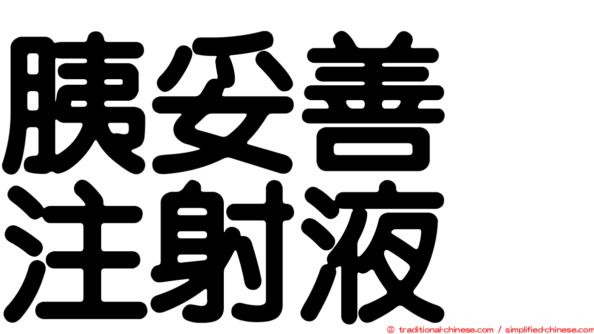 胰妥善　注射液